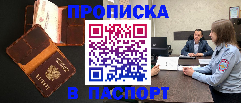 прописка в Междуреченске