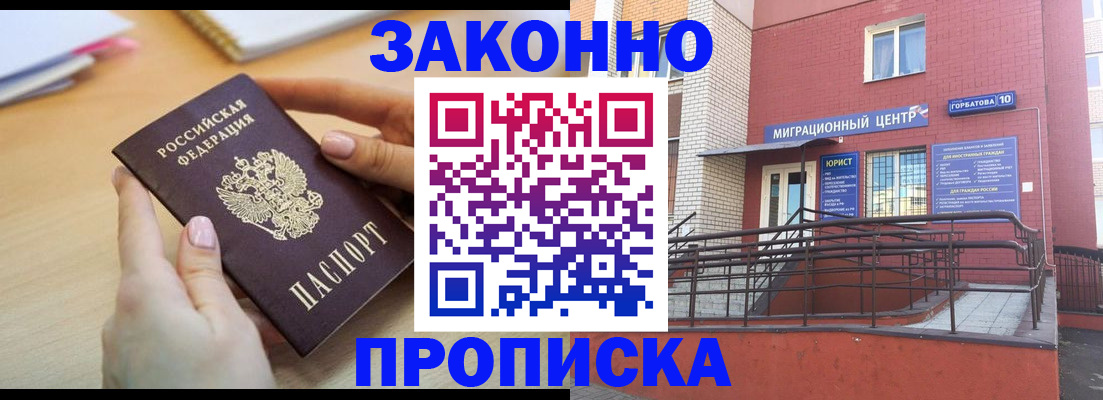 законное оформление прописки в Междуреченске
